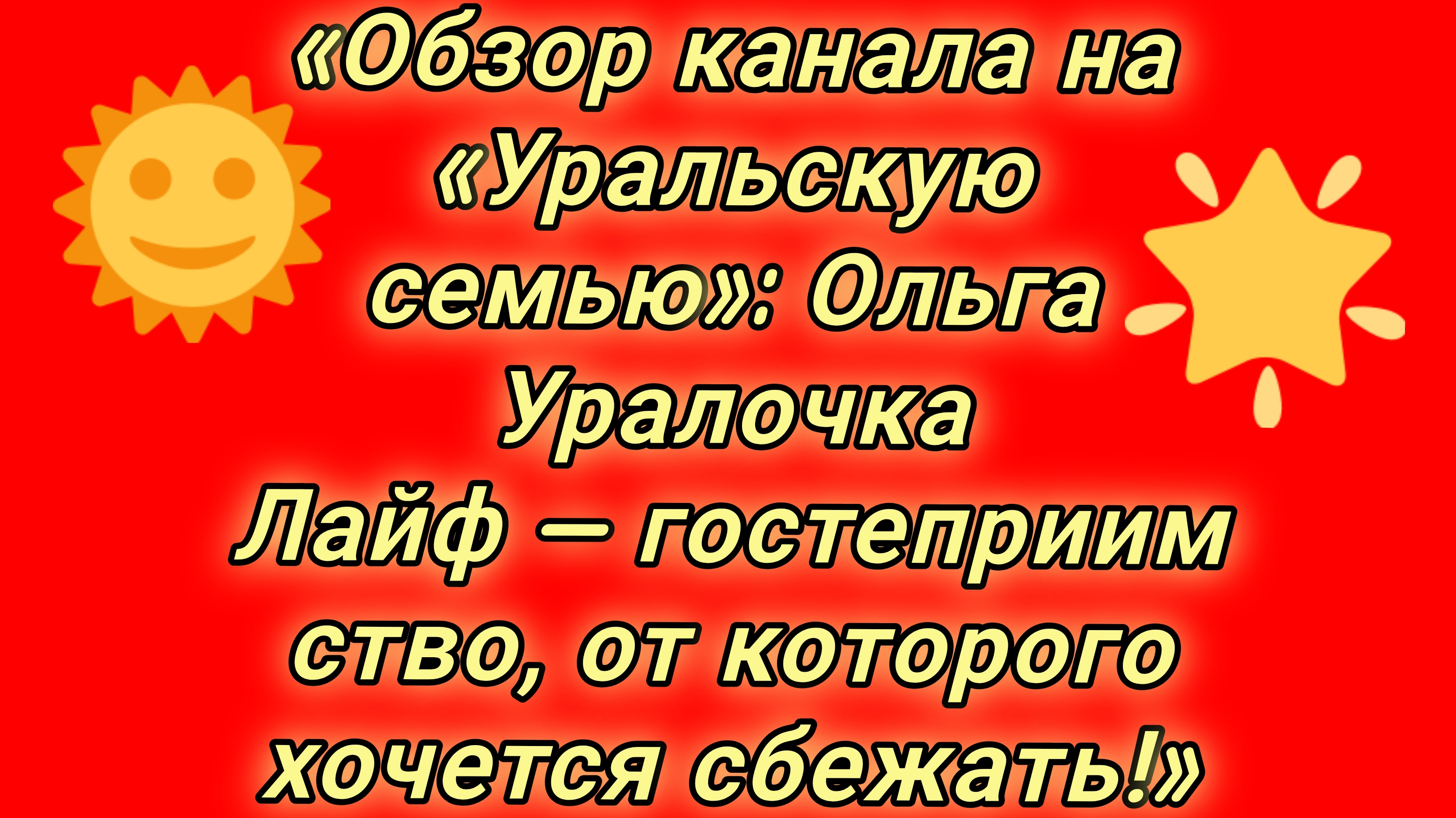 Обзор канала на Уральскую семью: Ольга Уралочка Лайф  гостеприимство от которого хочется сбежат