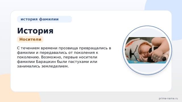 История и значение фамилии Барашкина: от происхождения до склонения  полный гид