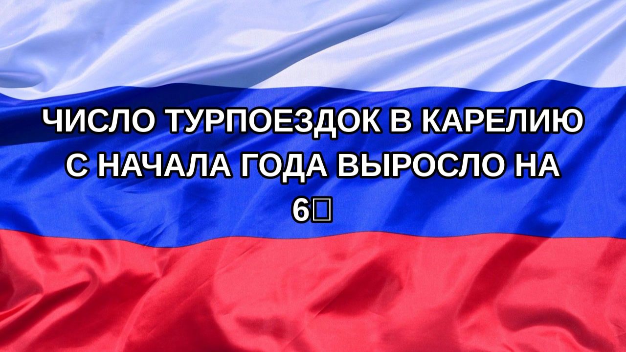 Н. РФ Число турпоездок в Карелию с начала года выросло на 6