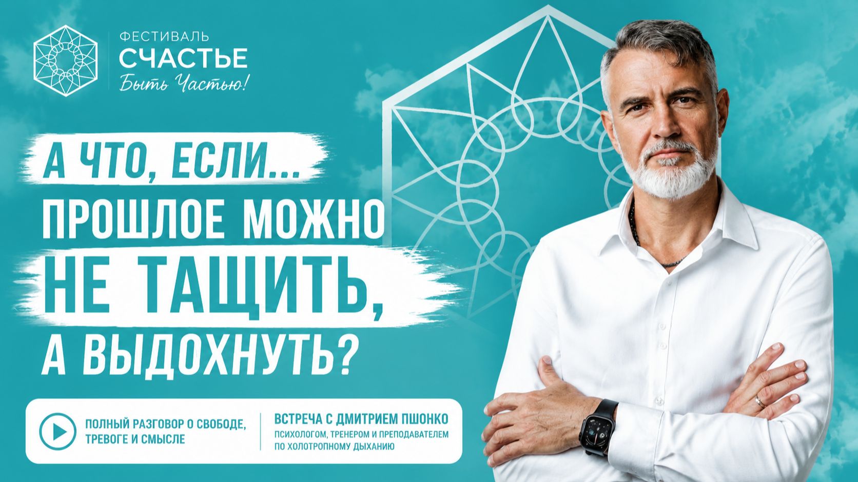 А ЧТО ЕСЛИ ПРОШЛОЕ МОЖНО НЕ ТАЩИТЬ?