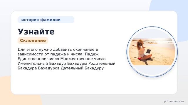 Узнайте все о фамилии Бахадур: происхождение история значение и правильное склонение на сайте