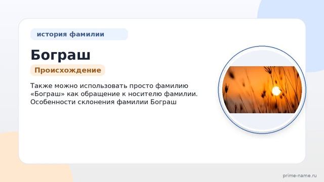 Фамилия Бограш: происхождение значение и склонение