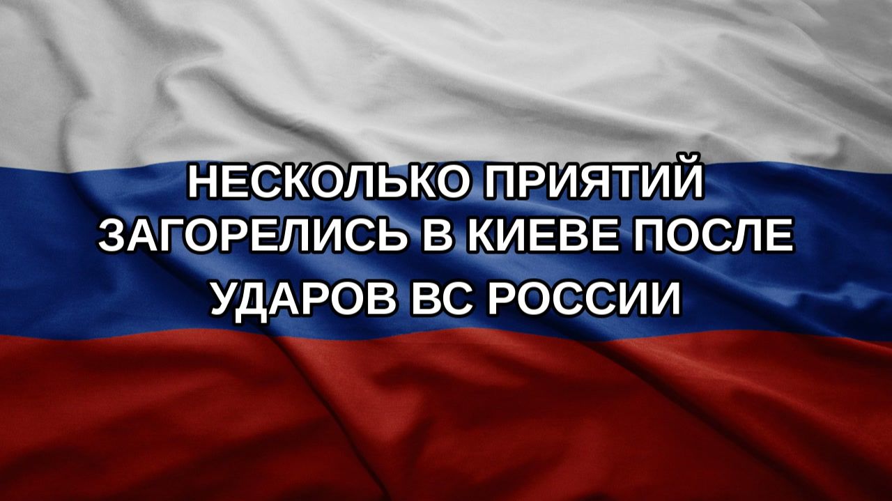 Несколько приятий загорелись в Киеве после ударов ВС России