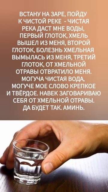 ЗАГОВОР ОТ ПЬЯНСТВА