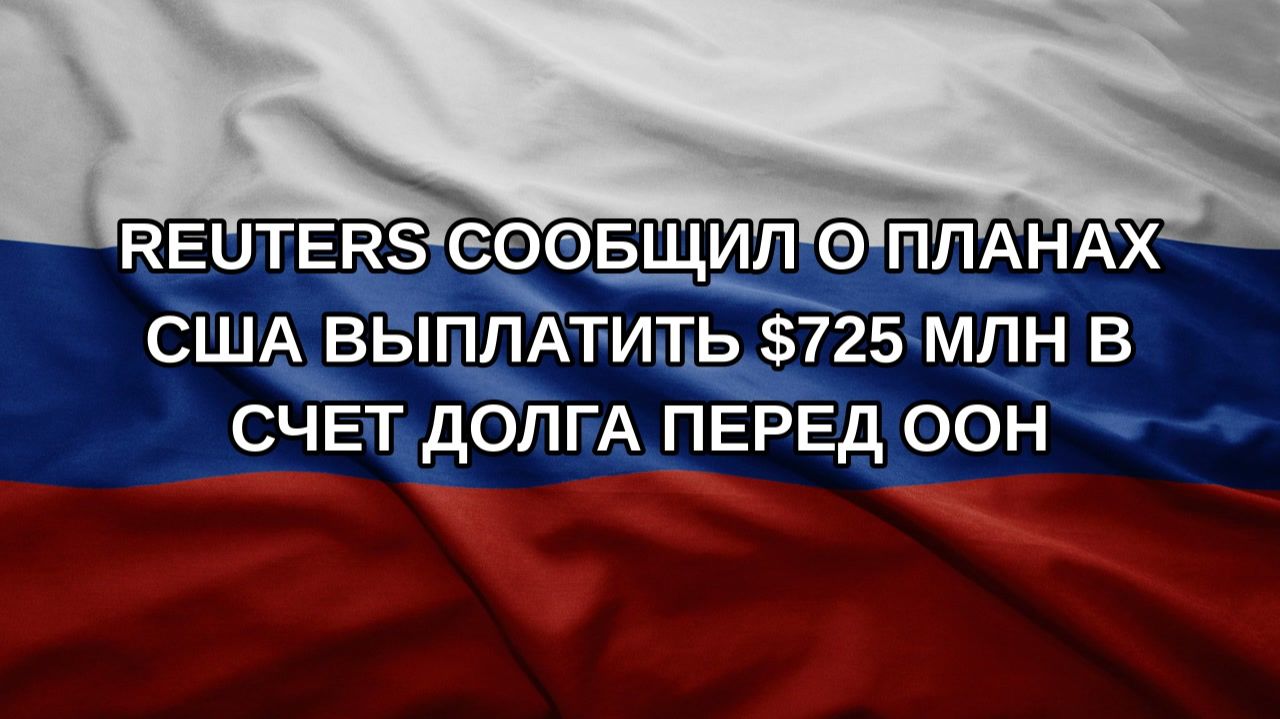 Reuters сообщил о планах США выплатить 725 млн в счет долга перед ООН