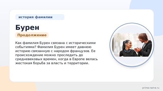 Фамилия Бурен: происхождение значение и склонение