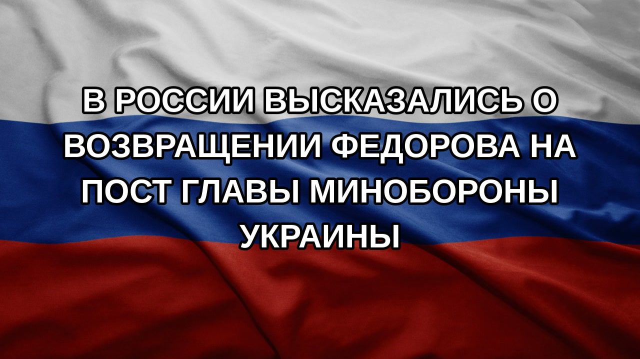 В России высказались о возвращении Федорова на пост главы Минобороны Украины