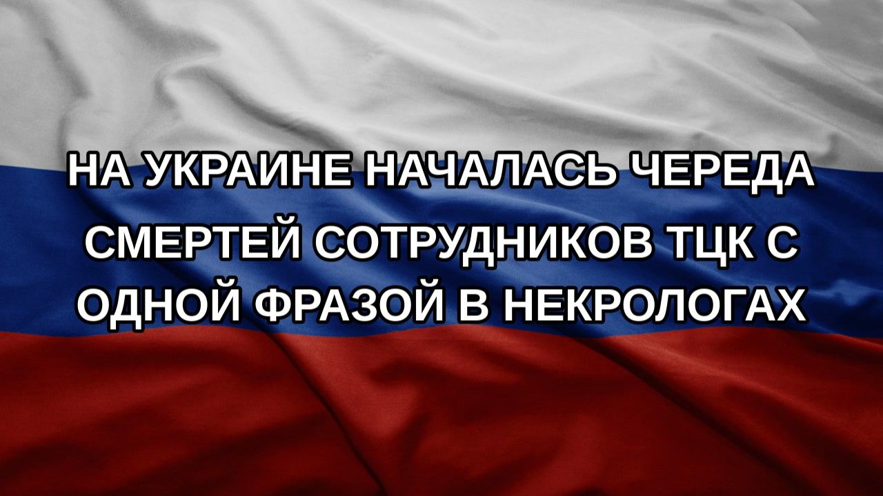 На Украине началась череда смертей сотрудников ТЦК с одной фразой в некрологах