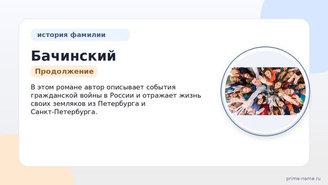 Фамилия Бачинский: происхождение значение и склонение