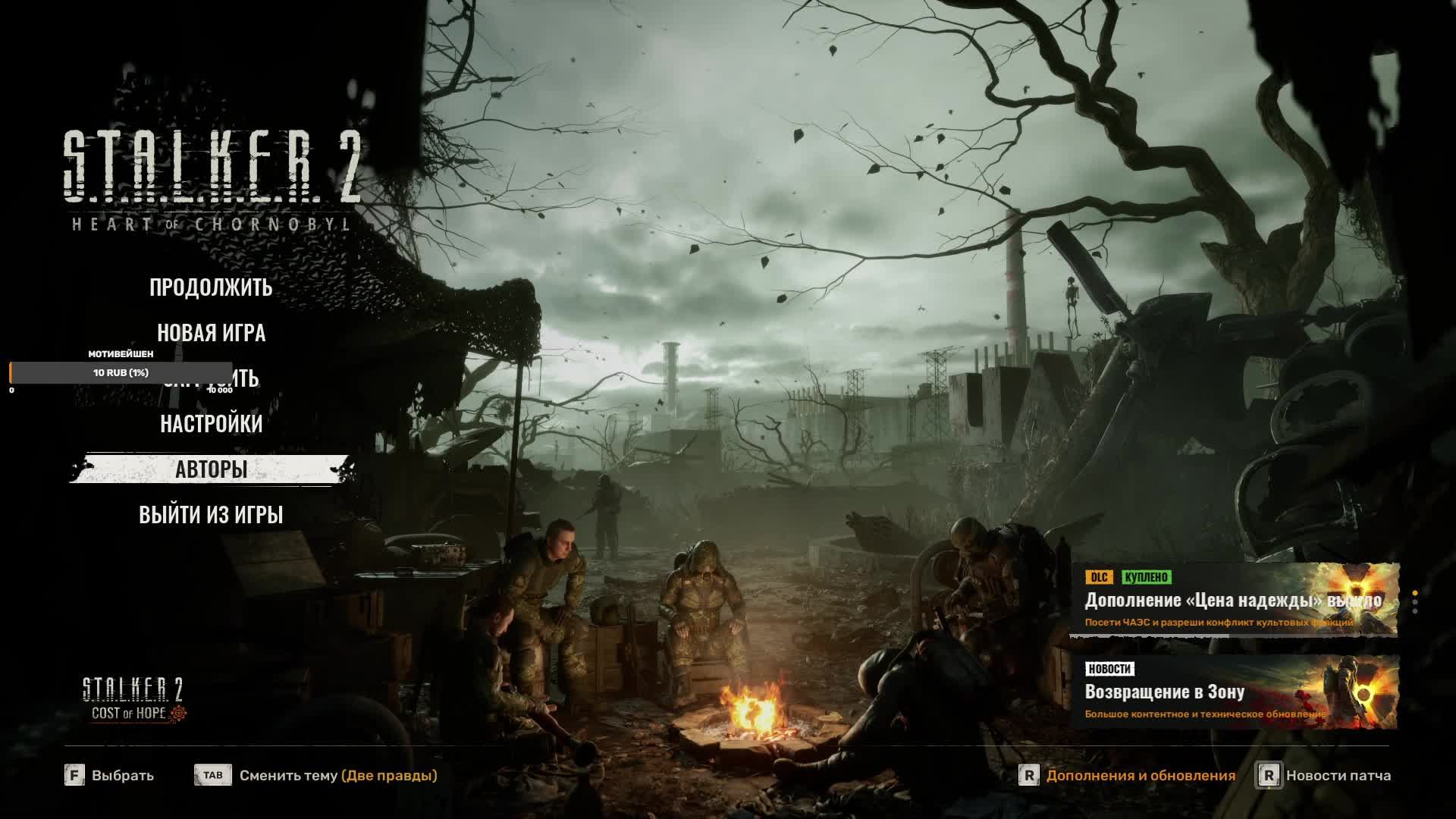 STALKER2 DLC ЦЕНА НАДЕЖДЫ