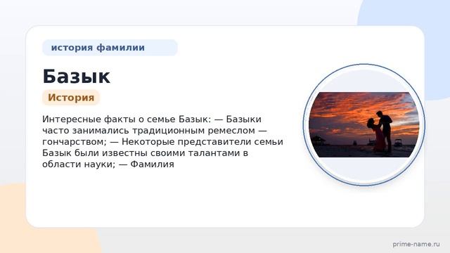 Фамилия Базык: происхождение значение и склонение