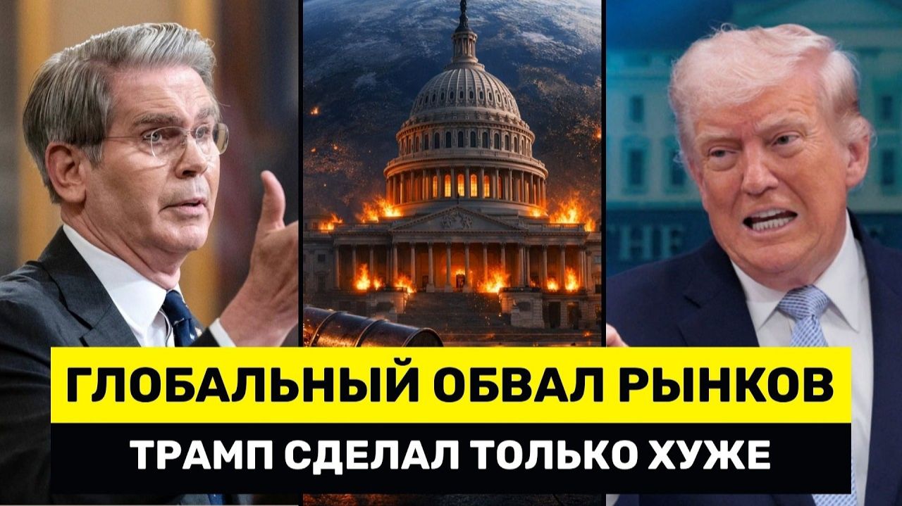 МИРОВЫЕ Рынки Облигаций РУШАТСЯ  Трамп В ПАНИКЕ Стоимость Долга Бьёт Рекорды