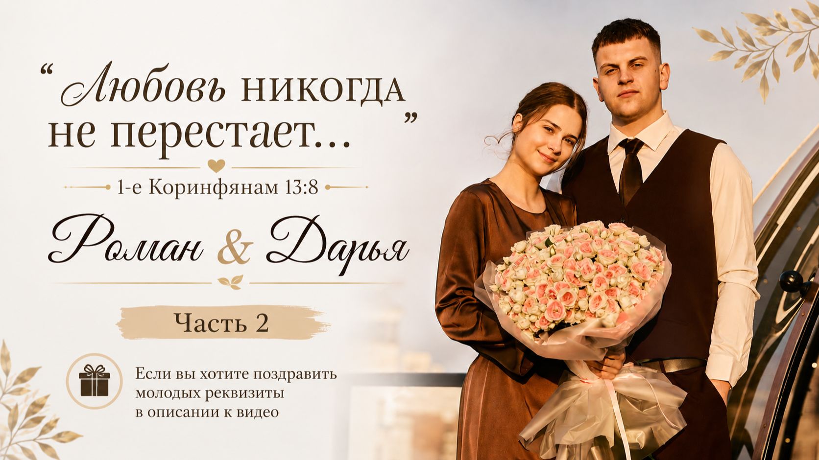 Бракосочетание Романа  Дарьи Панченко 2 часть  г. Новосибирск