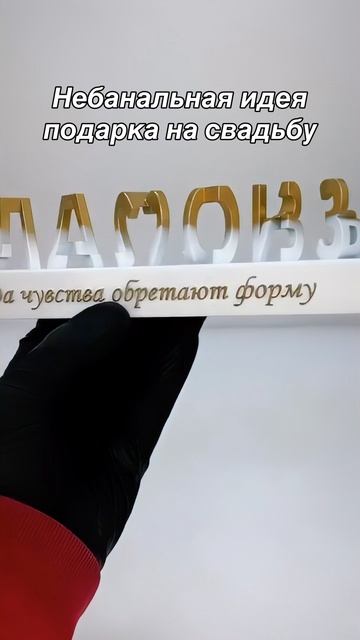 Красивый персональный подарок молодожёнам на свадьбу