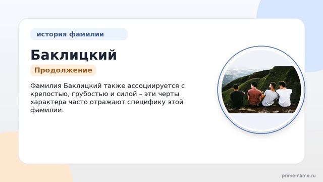 Фамилия Баклицкий: происхождение значение и склонение