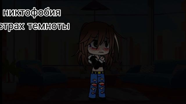 мои фобии