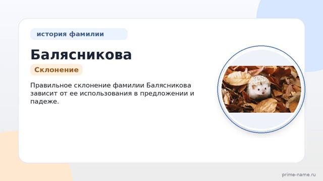 Фамилия Балясникова: происхождение значение и склонение
