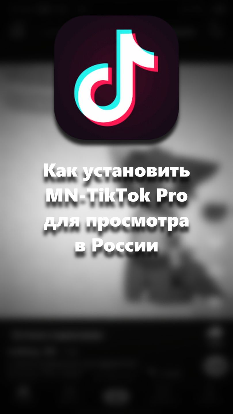 Как установить MN-TikTok Pro для просмотра в России
