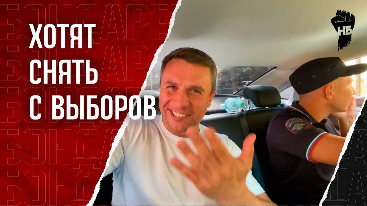 Бондаренко снимают с выборов. Задержание и суд