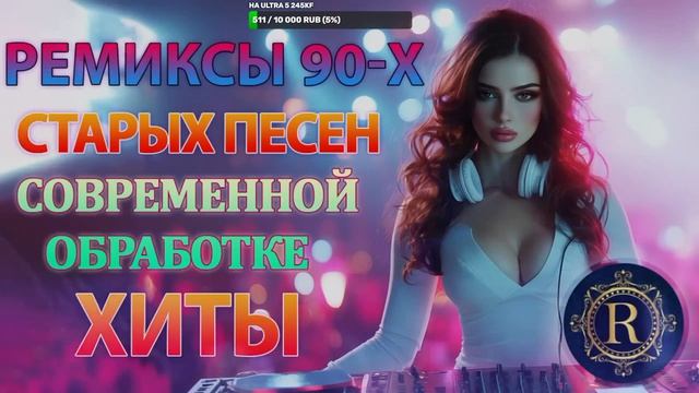 РЕМИКСЫ 90 Х В СОВРЕМЕННОЙ ОБРАБОТКЕ.mp4