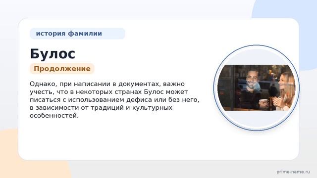 Фамилия Булос: происхождение значение и склонение