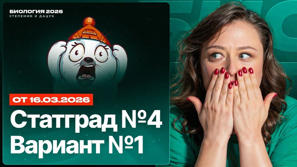 Разбор нового варианта СТАТГРАД 4 от 16.03.2026  Вариант 1  ЕГЭ-2026 по биологии