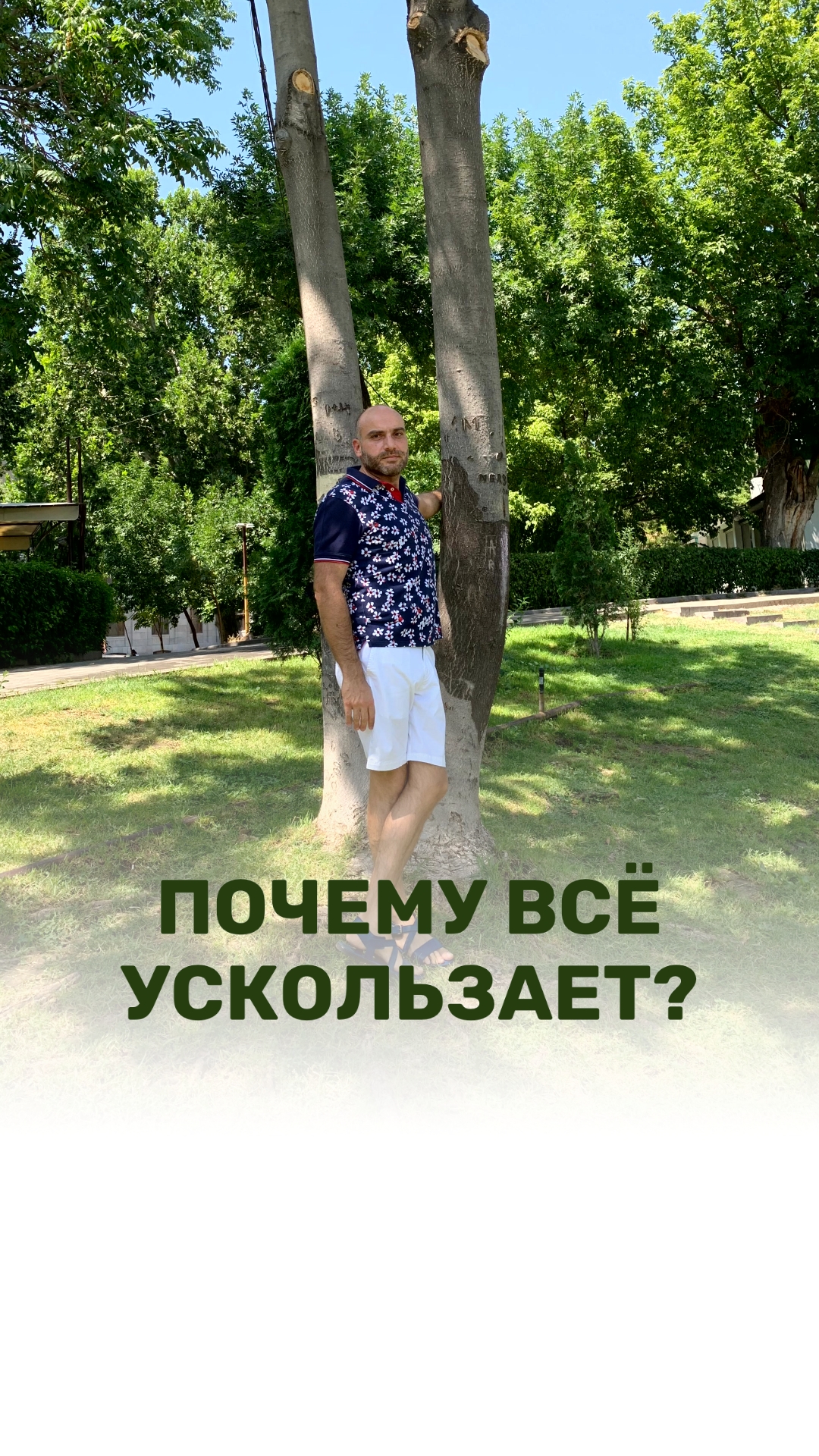 ПОЧЕМУ ВСЕ УСКОЛЬЗАЕТ?