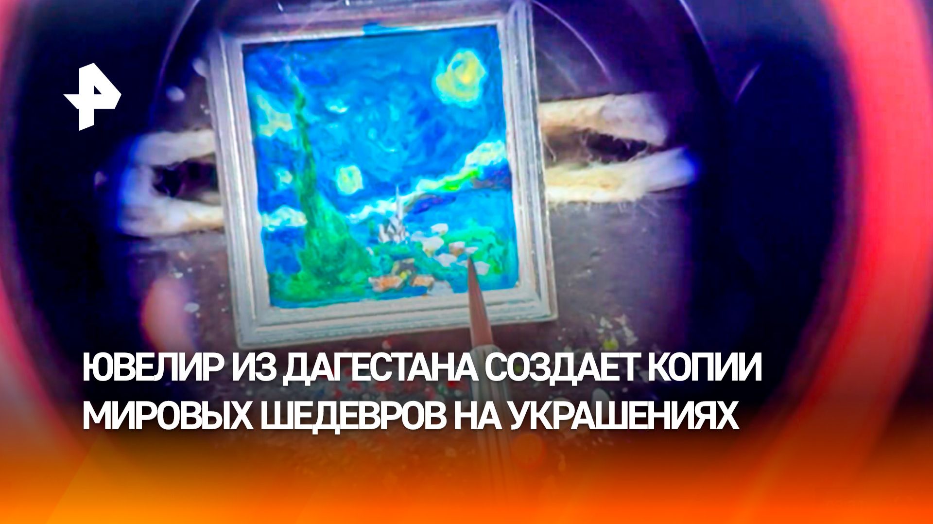 Ван Гог Моне Куинджи: дагестанский ювелир пишет мировые шедевры на украшениях