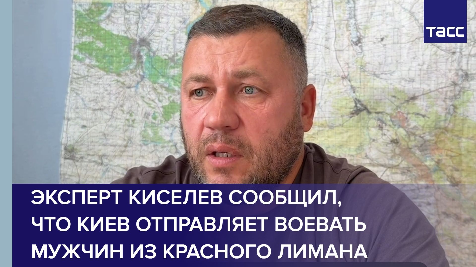 Эксперт Киселев сообщил, что Киев отправляет воевать мужчин из Красного Лимана