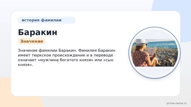 Фамилия Баракин: происхождение, значение и склонение