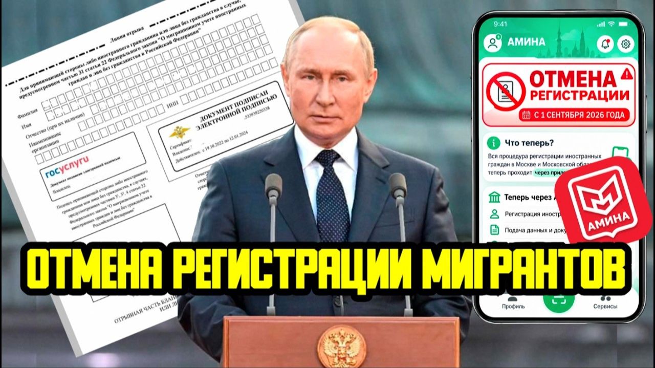 ОТМЕНА РЕГИСТРАЦИИ МИГРАНТОВ С 1 СЕНТЯБРЯ 2026 ГОДА - КАК РАБОТАЕТ ПРИЛОЖЕНИЕ АМИНА?