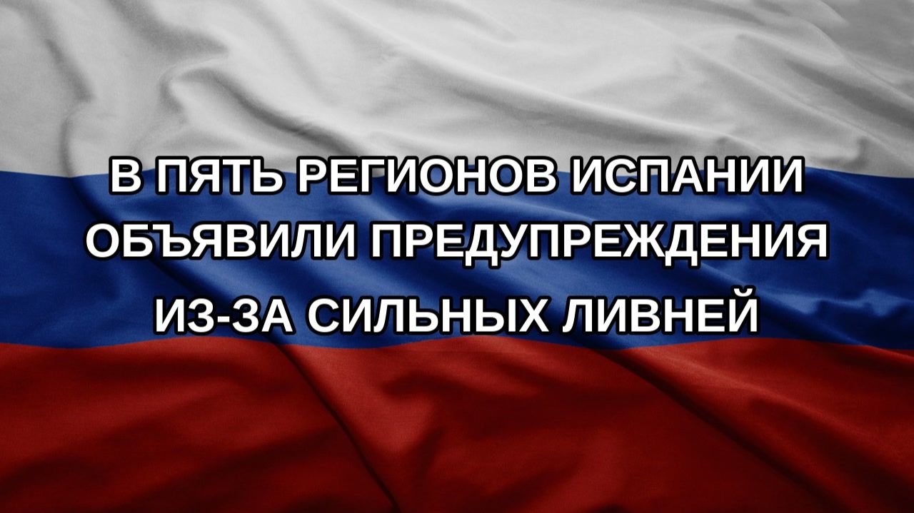 В пять регионов Испании объявили предупреждения из-за сильных ливней