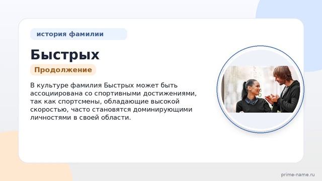 Фамилия Быстрых: происхождение значение и склонение