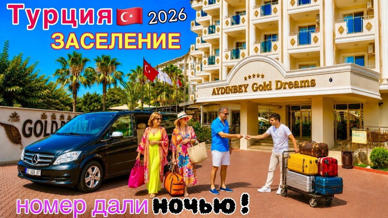 Турция  Страшное ЗАСЕЛЕНИЕ ночью Хотим ДРУГОЙ номер Турецкая пятёрка в Аланье. Как здесь СПАТ