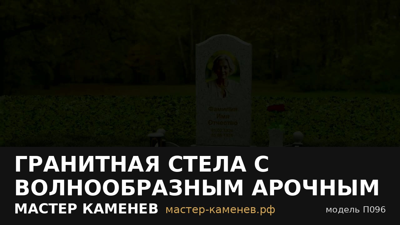 Гранитная стела с волнообразным арочным завершением · П096