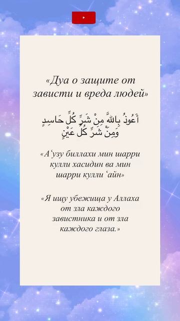 Дуа о защите от зависти и вреда людей