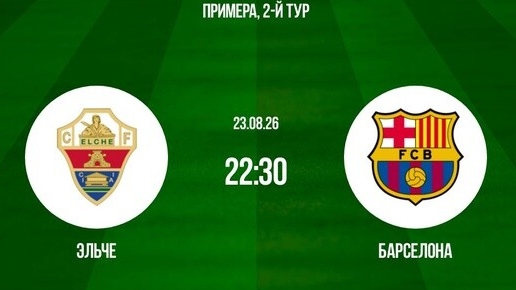 Эльче против Барселоны: битва 24 августа! Кто заберёт 3 очка?