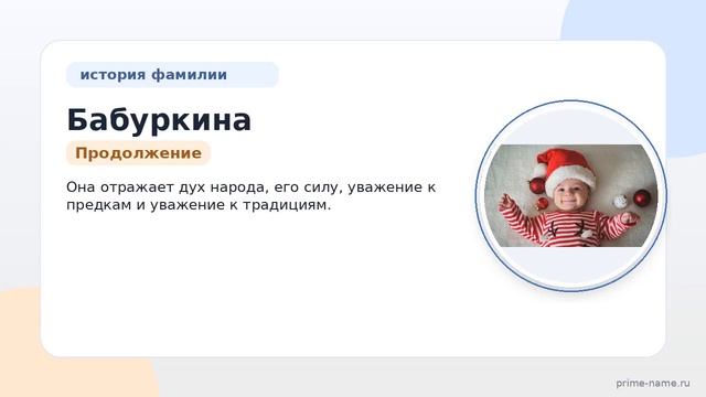 Фамилия Бабуркина: происхождение значение и склонение