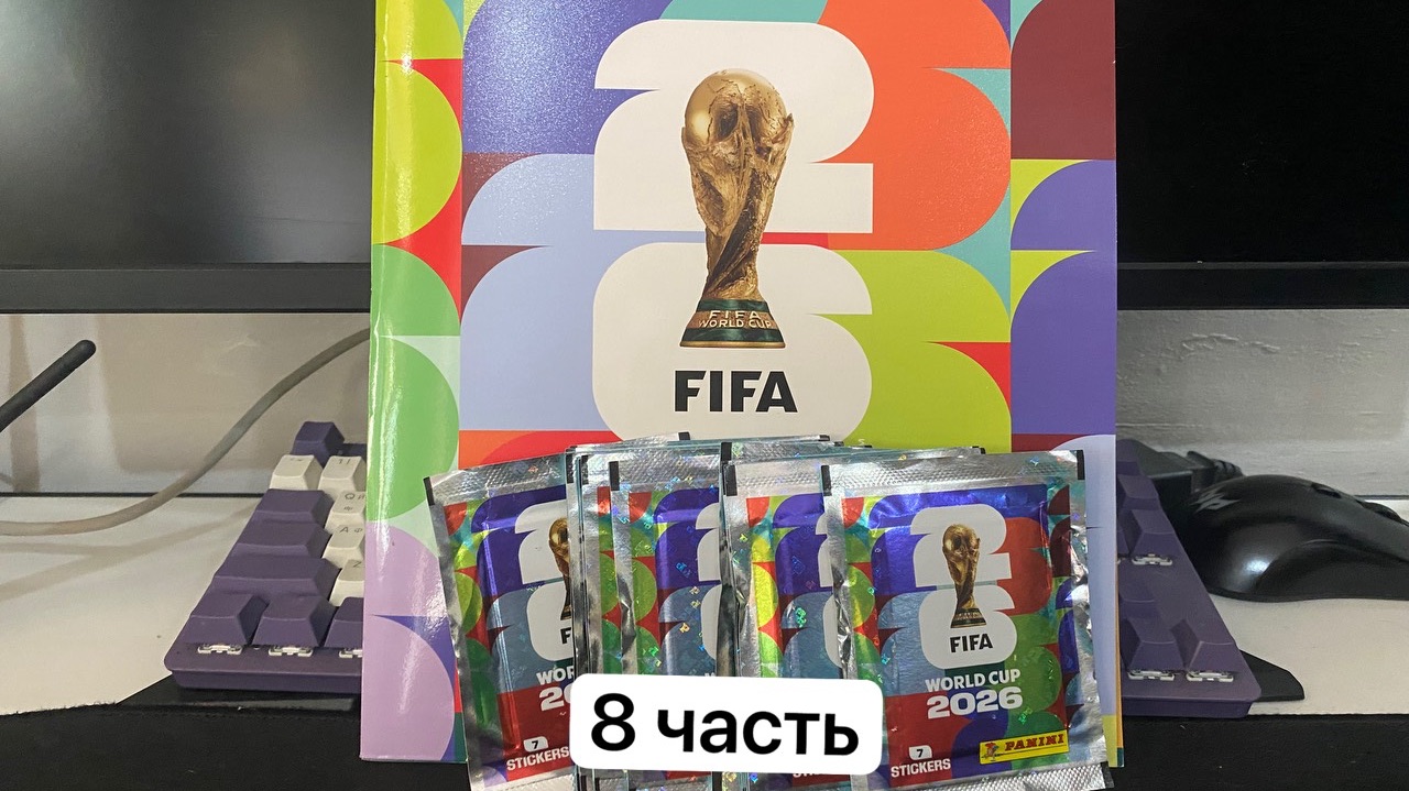 8 часть Panini ЧМ 2026