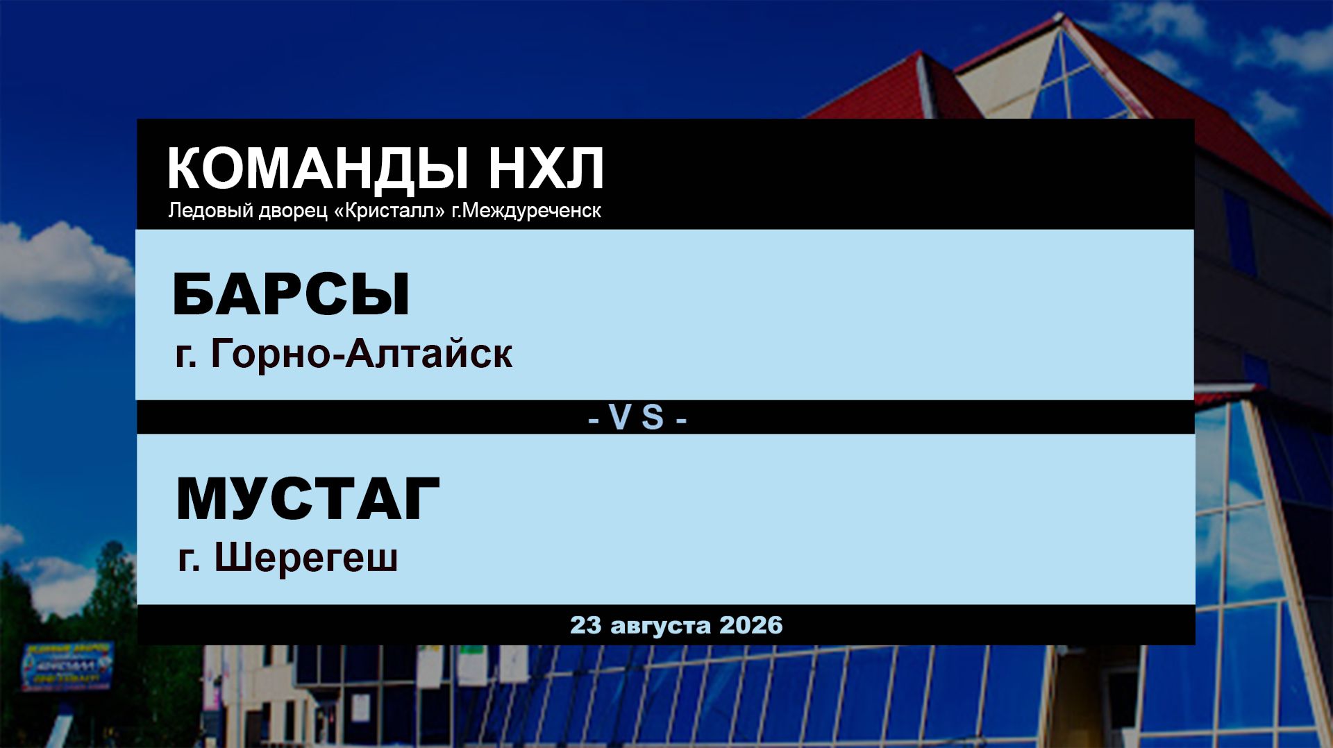 Барсы - Мустаг