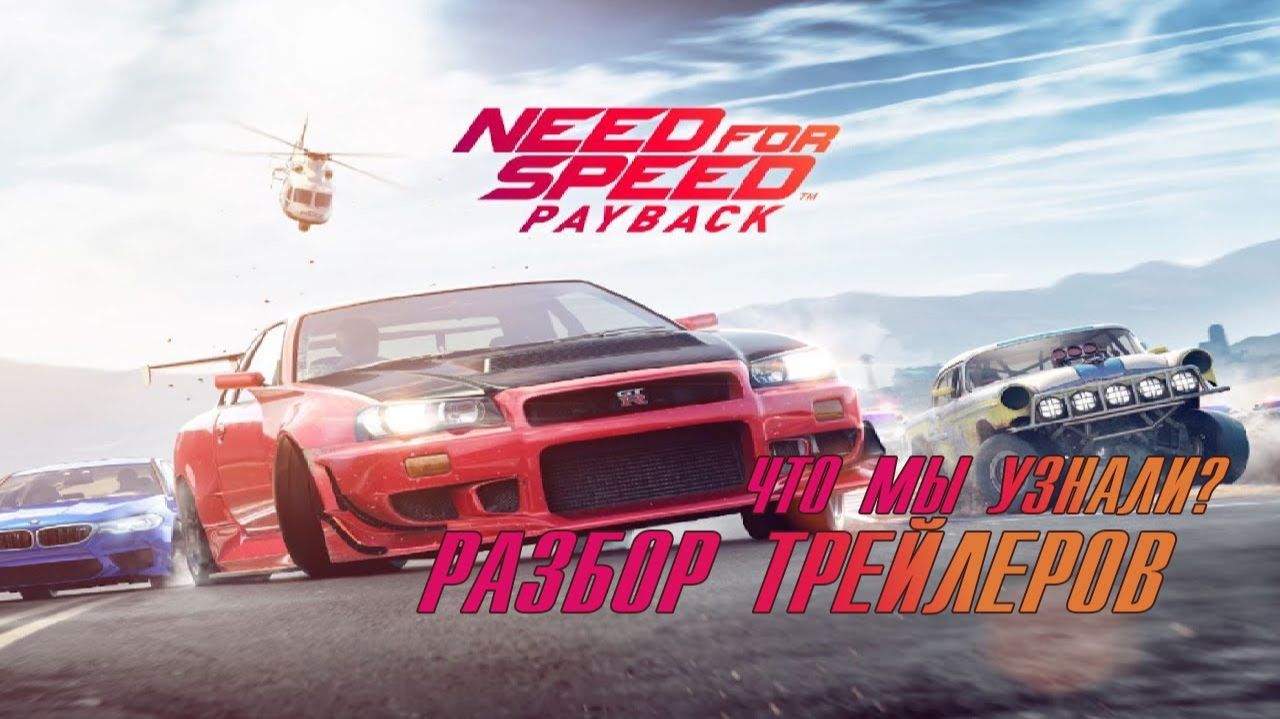 Need For Speed Payback. Что мы узнали  Первые Подробности. Разбор трейлеров. [БУЛДЖАТь]