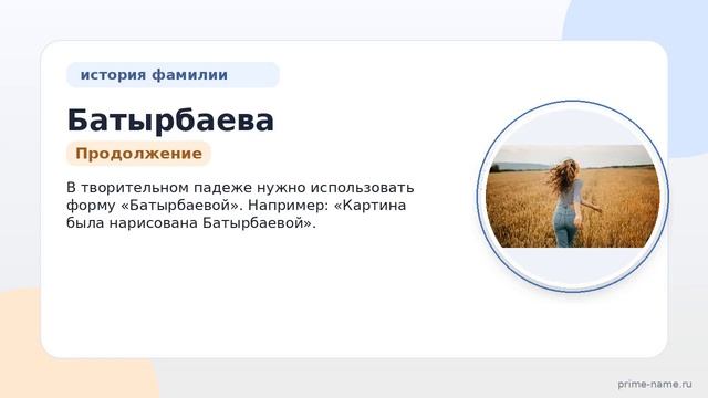 Фамилия Батырбаева: происхождение значение и склонение