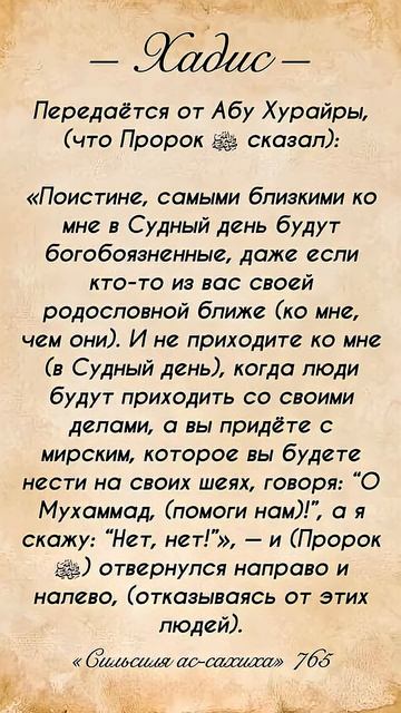 Не приходи к Пророку ﷺ с мирским на своей шее