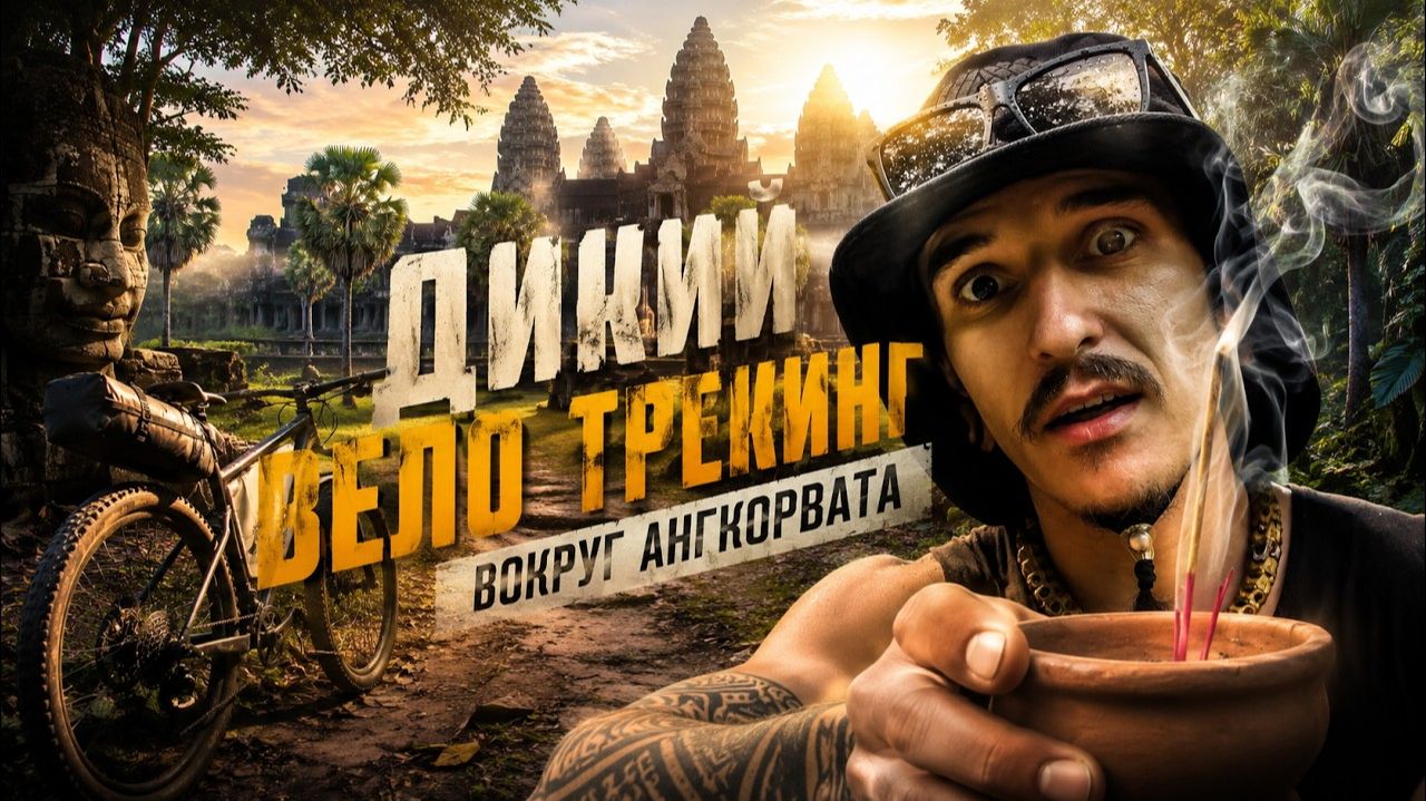 КАК ВЫЖИВАЕТ РУССКОЯЗЫЧНАЯ МОЛОДЕЖЬ В ЮВА Дикий вело трекинг вокруг Ангкорвата, за мир во всем мире!
