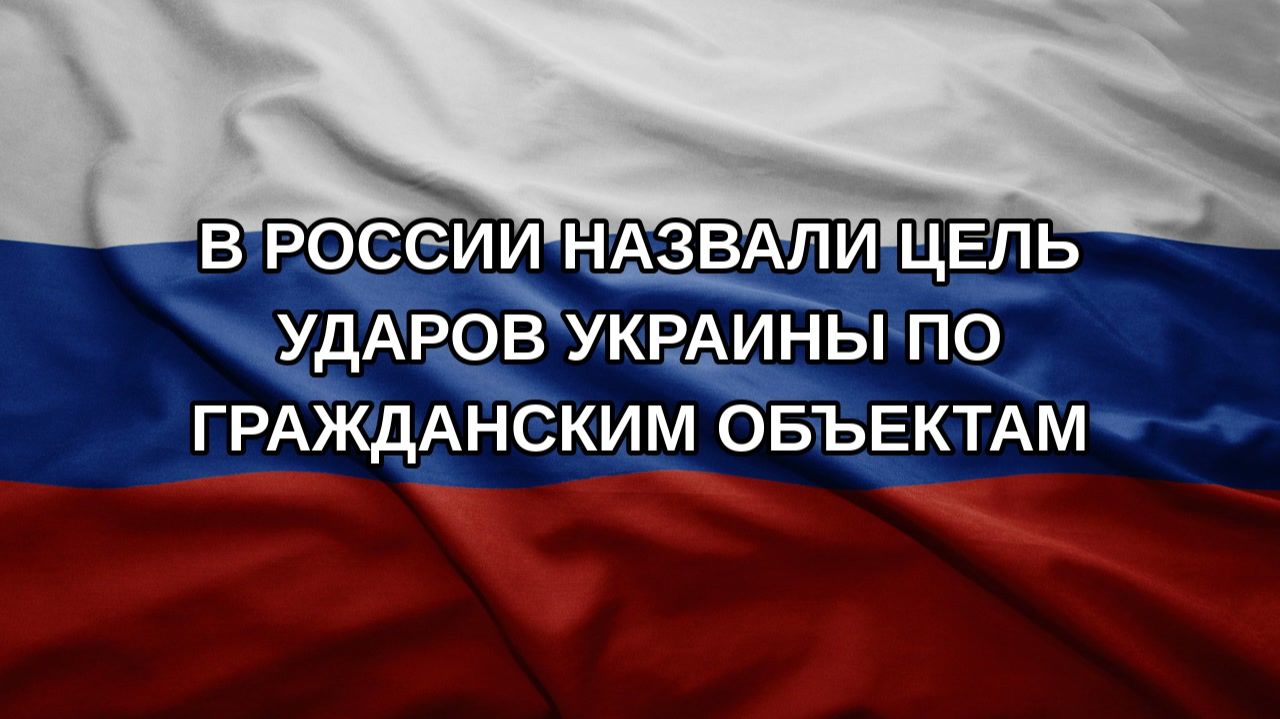 В России назвали цель ударов Украины по гражданским объектам