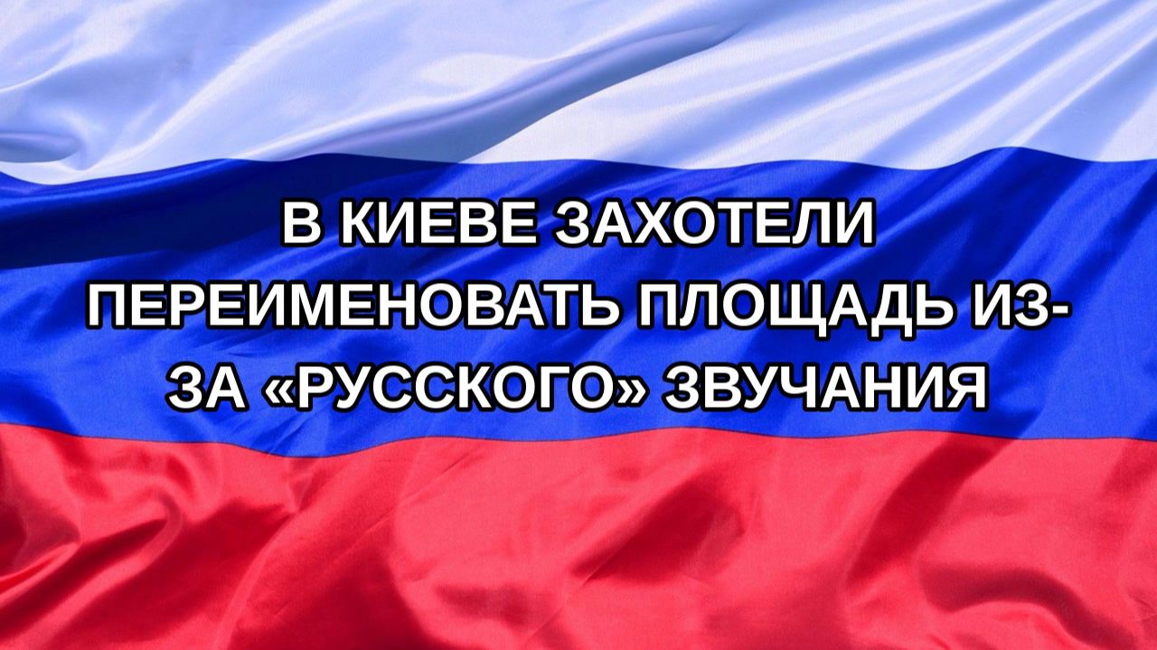 |Н. РФ| В Киеве захотели переименовать площадь из-за «русского» звучания