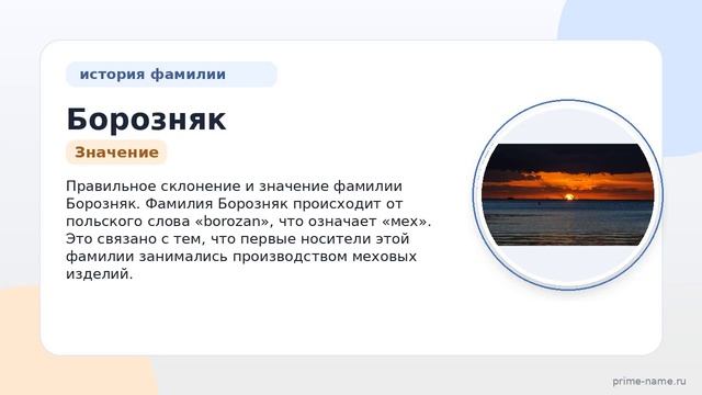 История и происхождение фамилии Борозняк: значение и правильное склонение  все что вам нужно знать