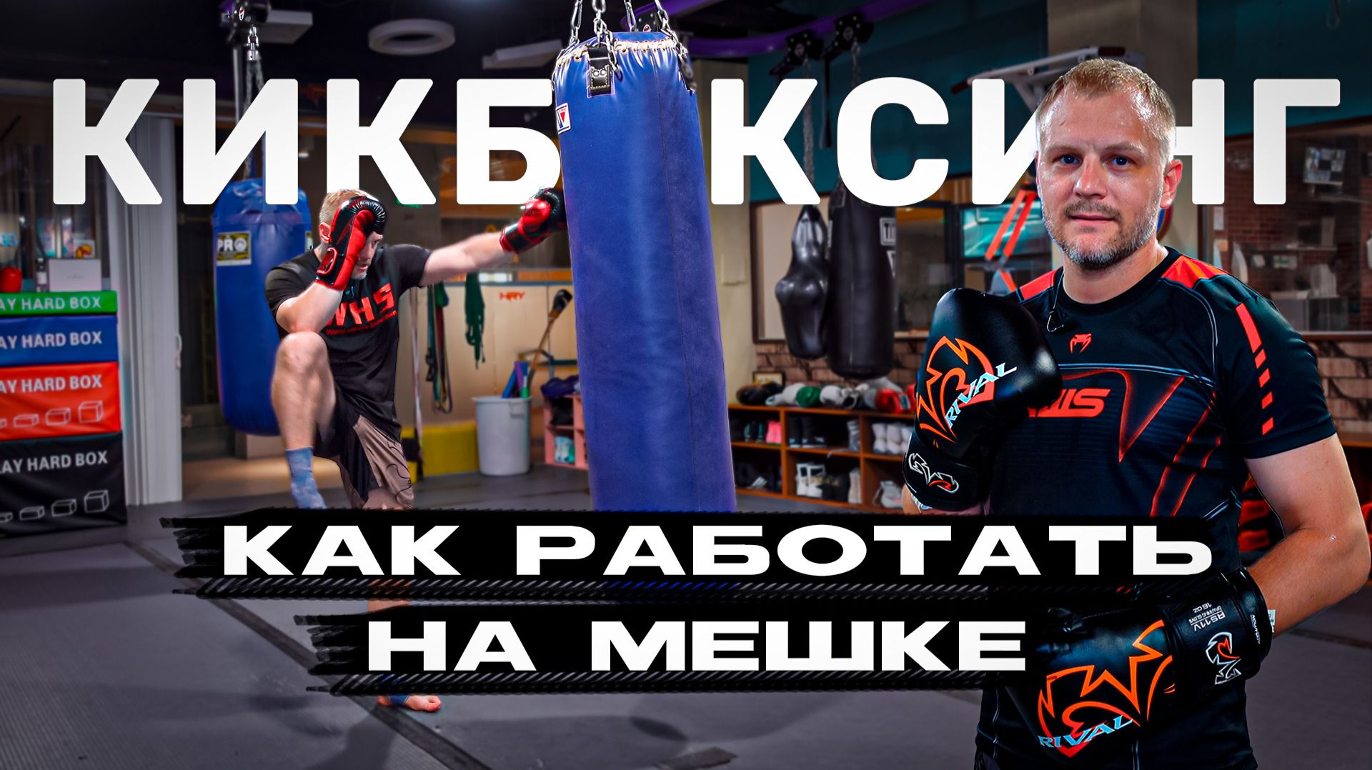 Как работать на мешке самостоятельно. Кикбоксинг. Советы