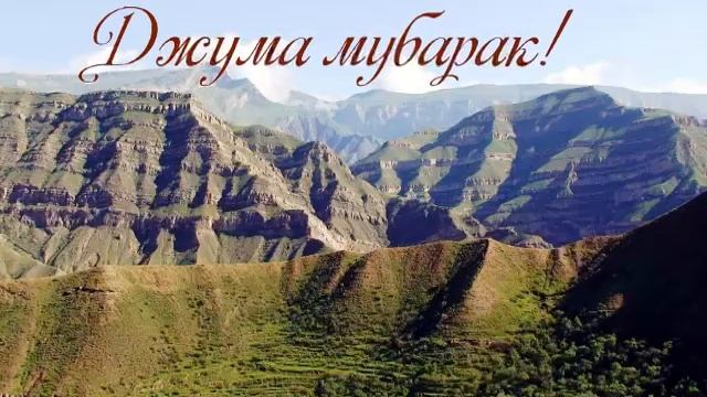 АССАЛАМУ АЛЛАЙКУМ ВСЕМ