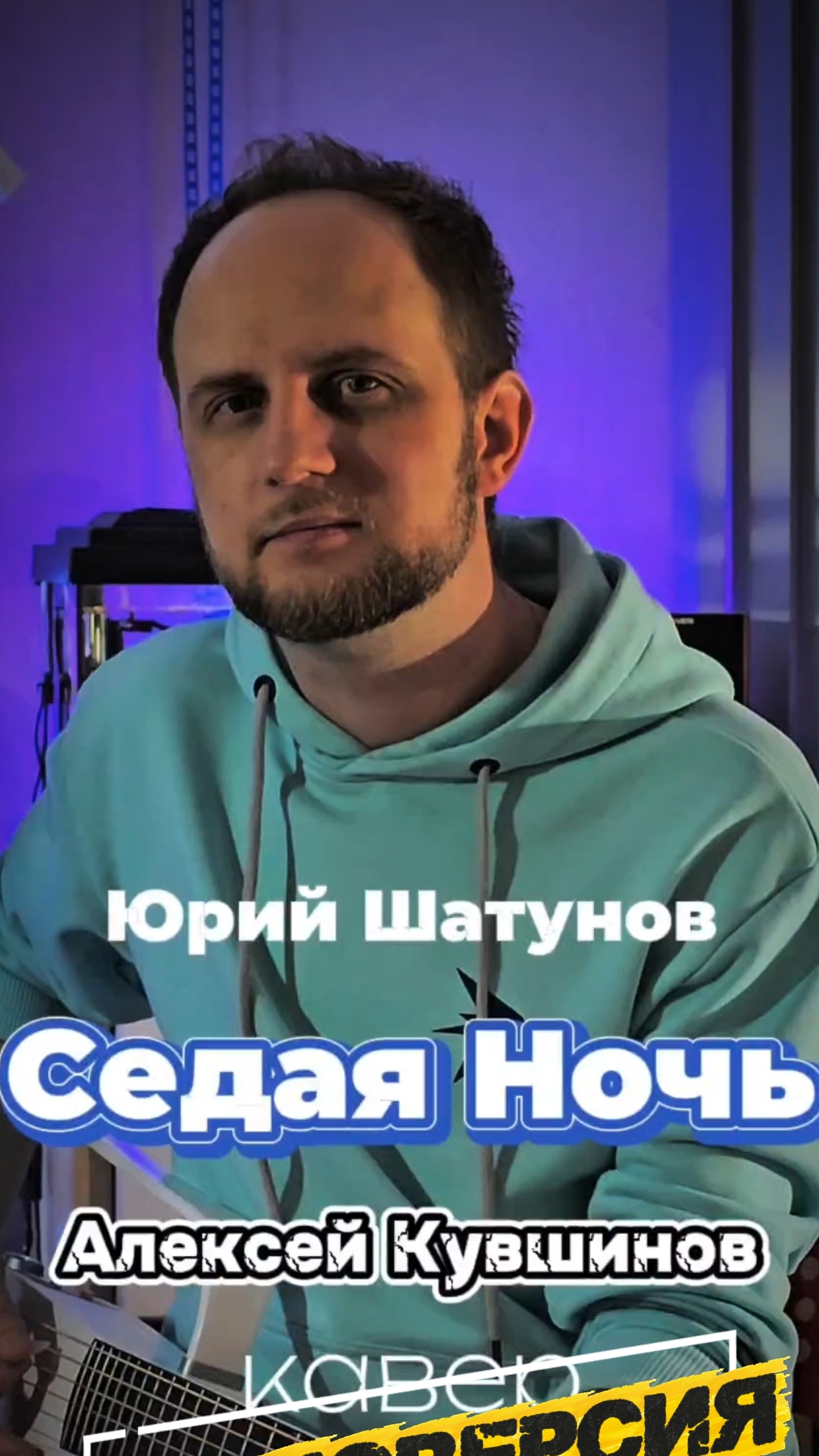 ЮРИЙ ШАТУНОВ  - СЕДАЯ НОЧЬ кавер Алексей Кувшинов